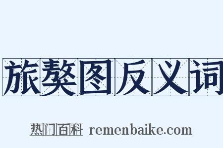 旅獒图反义词是什么意思的图片